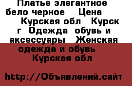 Платье элегантное (бело-черное) › Цена ­ 1 250 - Курская обл., Курск г. Одежда, обувь и аксессуары » Женская одежда и обувь   . Курская обл.